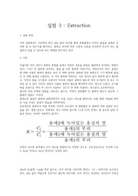 [화학과 수석의 레포트] 추출(Extraction) (유기화학실험)