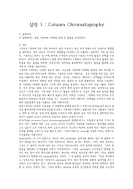 [화학과 수석의 레포트] 칼럼 크로마토그래피 (유기화학실험)