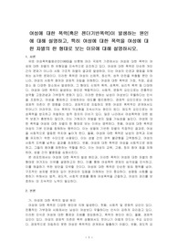 여성에 대한 폭력(혹은 젠더기반폭력)이 발생하는 원인에 대해 설명하고, 특히 여성에 대한 폭력을 여성에 대한 차별의 한 형태로 보는 이~