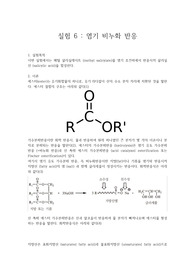 [화학과 수석의 레포트] 염기 비누화 반응 (유기화학실험)