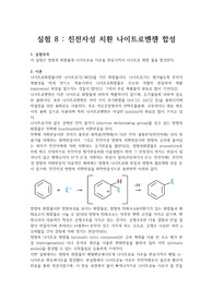 [화학과 수석의 레포트] 친전자성 치환 나이트로벤젠 합성 (유기화학실험)