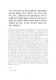 한국 인터넷 회사 A는 별스타그램이라는 SNS 동영상 서비스를 제공하고 있다. 유명가수 B는 자기가 직접 작곡, 작사, 노래까지 한 음~