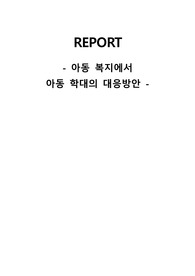 아동 복지에서 아동 학대의 대응방안