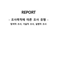조사목적에 따른 조사 유형(탐색적조사, 기술적조사, 설명적조사)
