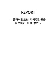 클라이언트의 자기결정권 확보방안