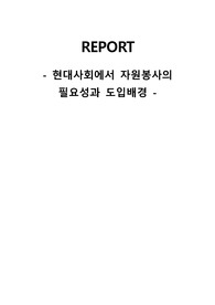 현대사회에서 자원봉사의 필요성과 도입배경
