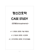 정신간호 CASE STUDY 조현병 / 간호진단 3개, 간호과정 3개