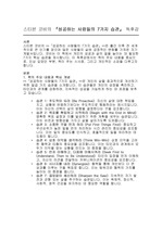 스티븐 코비의 성공하는 사람들의 7가지 습관 독후감