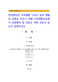 양성평등한 가족생활 그리고 일과 생활의 균형을 이루기 위해 가족생활교육에서 실천해야 할 것들