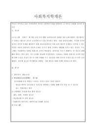 자신이 거주하고 있는 지역사회에 위치한 사회복지기관을 방문하여 그 서비스 내용을 조사해 보시오