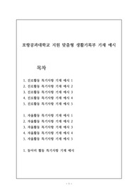 [세특][생기부][수시] 포항공과대학교 지원용 생활기록부 기재법 예시입니다. 관련 학과로 진학하실 분들은 필독바랍니다.