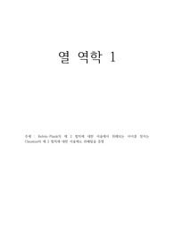 Kelvin-Plank의 제 2 법칙에 대한 서술에서 위해되는 사이클 장치는 Clausius의 제 2 법칙에 대한 서술에도 위배됨을 증명