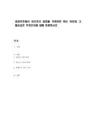 공공부조에서 자산조사 과정을 거쳐야만 하는 이유와 그 필요성은 무엇인지에 대해 토론하시오