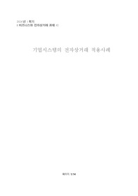 기업의 전자상거래 기술(ERP, SCM, CRM) 이해와 사례