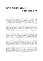 뜨거운 지구에서 살아남는 유쾌한 생활습관77 책을 읽고