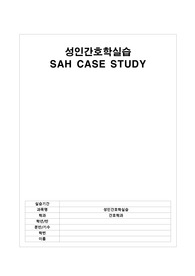 성인간호학실습 A+, 지주막하출혈(SAH) 케이스스터디, 간호진단6개, 간호과정 3개