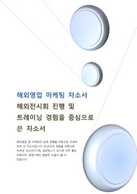 해외영업 마케팅 자소서 / 해외전시회 진행의 경험을 녹여낸 자소서입니다. 면접에서도 충분히 사용가능합니다.