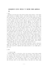 공공갈등의 5가지 원인과 각 대안에 대해 설명하시오.