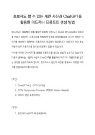 초보자도 할 수 있는 개인 사진과 ChatGPT를 활용한 미드저니 프롬프트 생성 방법