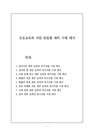 [세특][생기부][수시][대입] 초등교육과 지원용 생활기록부 작성법 예시입니다. 관련 학과로 진학하실 분들은 필독바랍니다.