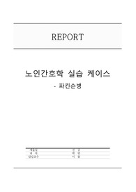 노인간호 간호과정 파킨슨