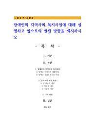 장애인의 지역사회 복지사업에 대해 설명하고 앞으로의 발전 방향을 제시하시오