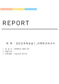A+ CASE STUDY, 케이스 [OR.수술실] 탈장수술