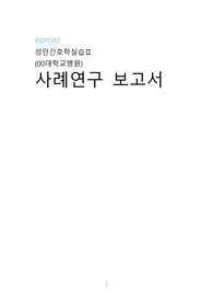 A+ CASE STUDY.케이스 [갑상선암] - 급성통증, 감염위험성
