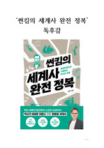 '썬킴의 세계사 완전 정복' 독후감 저자-썬킴