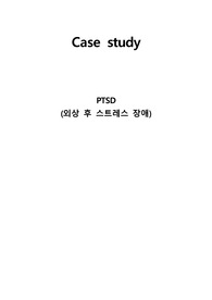 정신간호학 외상 후 스트레스 장애 ptsd 케이스