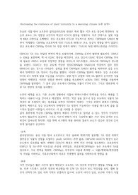 Increasing the resilience of plant immunity to a warming climate 논문 요약