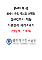 [2025 대비] 2024 용인세브란스병원 신규간호사 서류합격 자기소개서 (합격인증0, 스펙0)