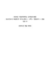 2024년 은평성모 신규간호사 최종합격 자기소개서 + 스펙 + 면접후기 + 꿀팁 (인증O)