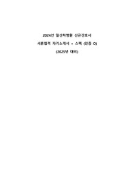 (2025년 대비) 2024년 일산차병원 신규간호사 서류합격 자기소개서 + 스펙 (인증O)