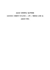 (2025년 대비) 2024년 인제대학교 일산백병원 서류합격 자기소개서 + 스펙 + 병원정리 (인증O)