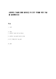사회복지 가설에 대해 알아보고 위 연구 주제를 위한 가설을 설정해보시오