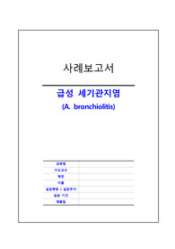 아동간호학실습 급성 세기관지염 케이스스터디, 사례연구보고서, 간호진단 4개 과정 3개_고체온, 비효율적 호흡양상, 낙상위험성