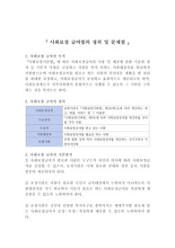 사회복지법제와실천-사회보장 급여법의 정의 및 문제점
