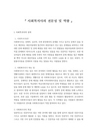 사회복지실천기술론-사회복지사의 전문성 및 역량