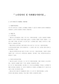 사회복지학개론-노인일자리 및 사회활동지원사업