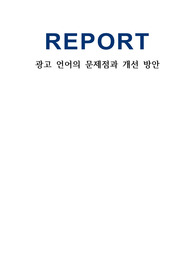 광고언어 레포트