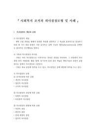 사회복지행정론-사회복지 조직의 의사결정모형 및 사례