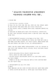 아동복지론-보육교사의 아동권리인식과 긍정심리형성이 아동권리존중 보육실행에 미치는 영향