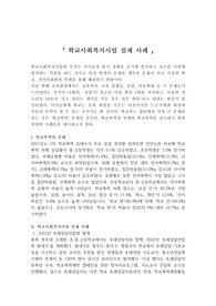 학교사회복지론-학교사회복지사업 실제 사례
