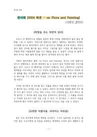 전시회 [2024 화론 - on Flora and Painting] &lt;이화익 갤러리&gt;