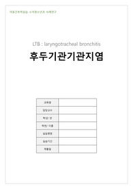 [case study] 아동간호학 LTB 후두기관기관지염 간호과정