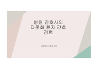 간호학 다문화 이해와간호(병원간호사의 다문화경험) A점수 PPT