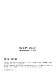 정신간호학 조현병(Schizophrenia) CASE Study REPORT , A점수