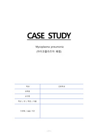 A+case 마이코플라즈마 폐렴 케이스 진단 5개, 과정 3개