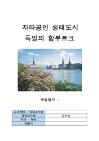 자타공인 생태도시 독일의 함부르크